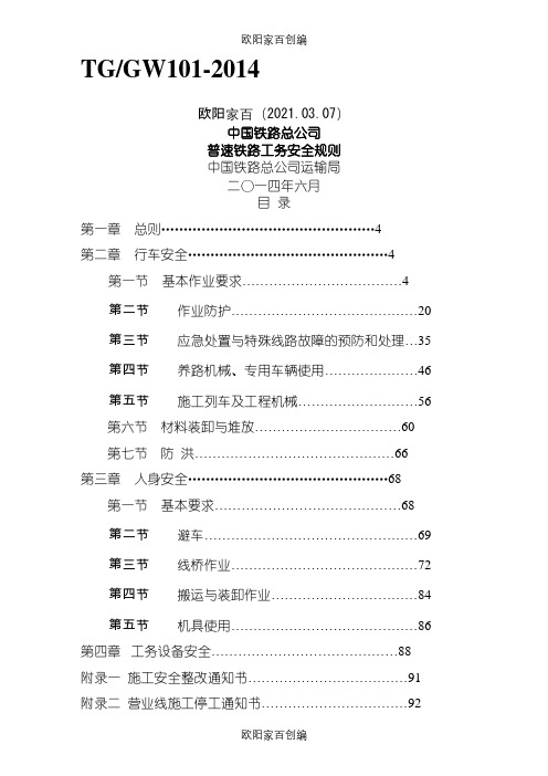 《普速铁路工务安全规则》之欧阳家百创编