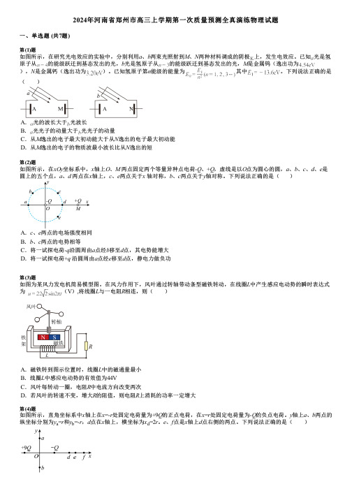 2024年河南省郑州市高三上学期第一次质量预测全真演练物理试题