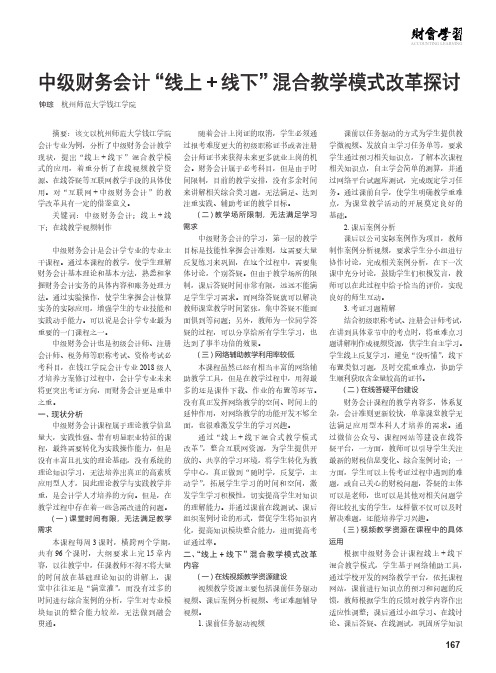 中级财务会计“线上线下”混合教学模式改革探讨