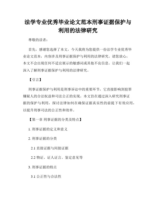 法学专业优秀毕业论文范本刑事证据保护与利用的法律研究