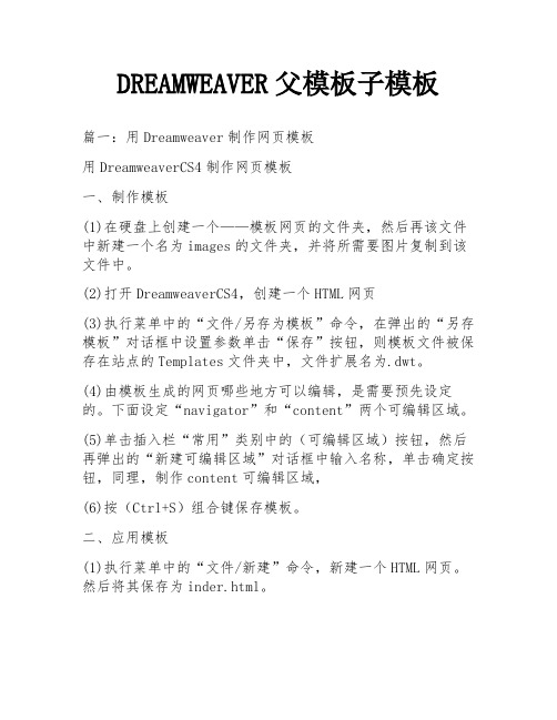 DREAMWEAVER父模板子模板