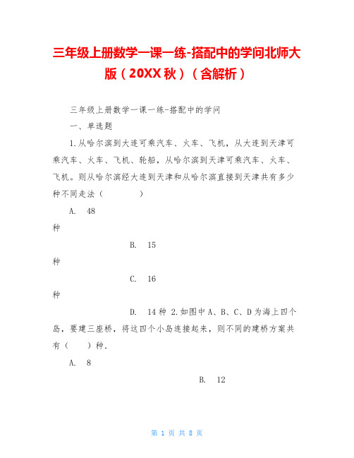 三年级上册数学一课一练-搭配中的学问北师大版(20XX秋)(含解析)