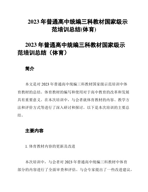 2023年普通高中统编三科教材国家级示范培训总结(体育)