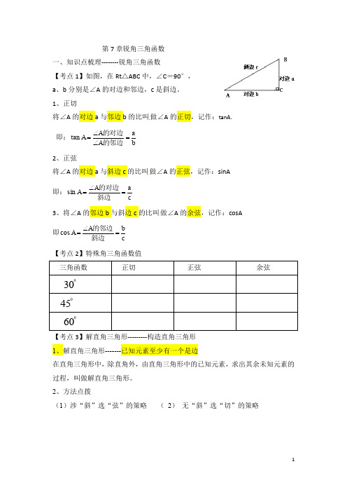 第7章锐角三角函数(题型分类全解)