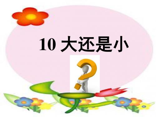 教育部新编新人教版一年级语文上册课文3 10 大还是小市级公开课课件