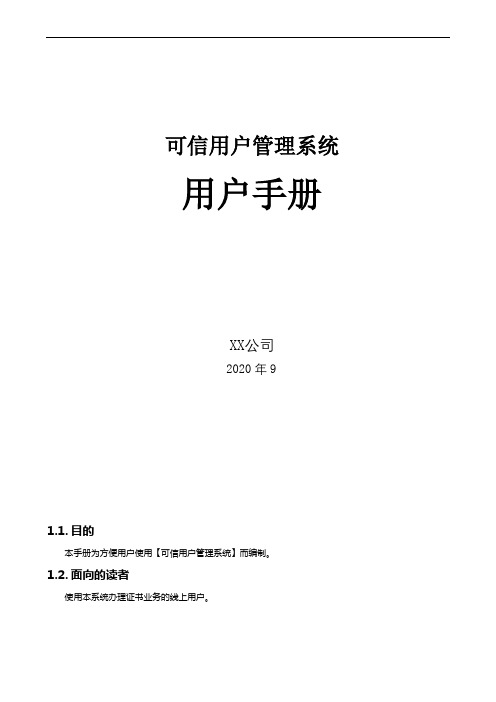 可信用户管理系统用户手册【模板】