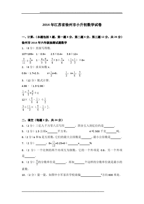 2014年江苏省徐州市小升初数学试卷及参考答案