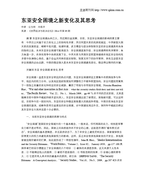 东亚安全困境之新变化及其思考