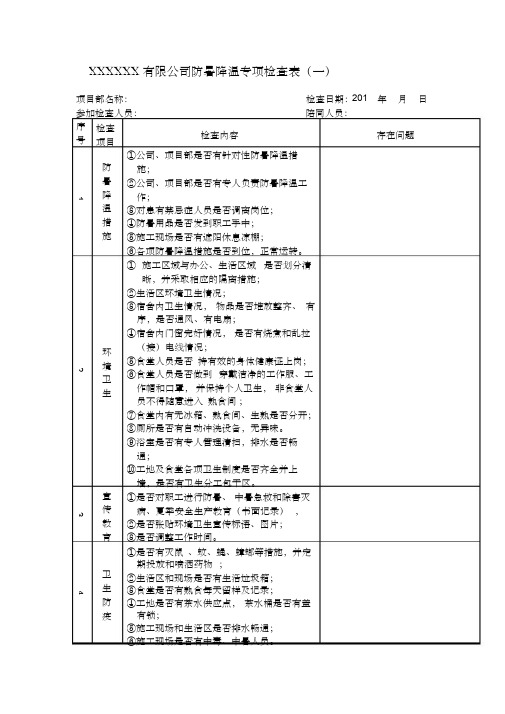 防暑降温专项检查表(供参考)