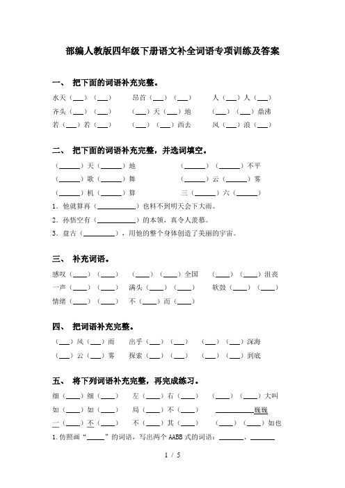 部编人教版四年级下册语文补全词语专项训练及答案