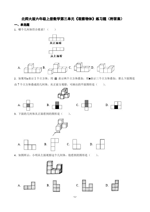 北师大版六年级上册数学 第三单元《观察物体》练习题(附答案)