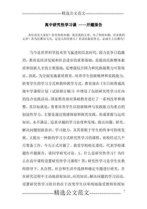 高中研究性学习课 ——开题报告