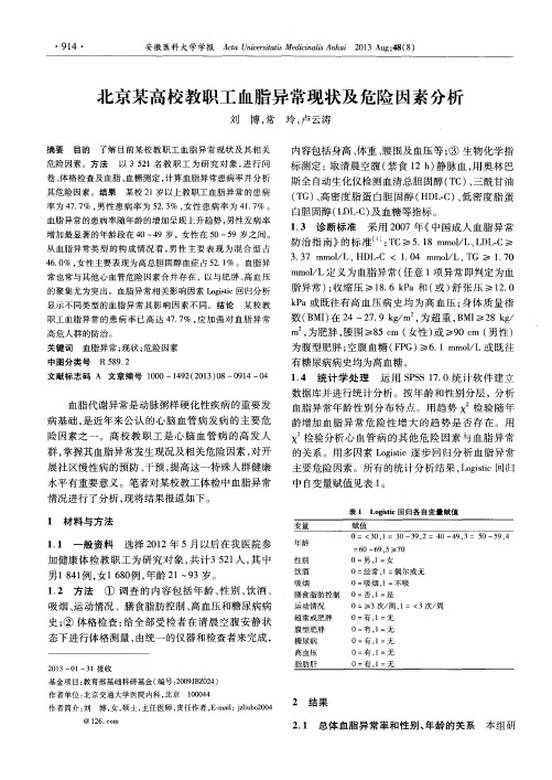 北京某高校教职工血脂异常现状及危险因素分析