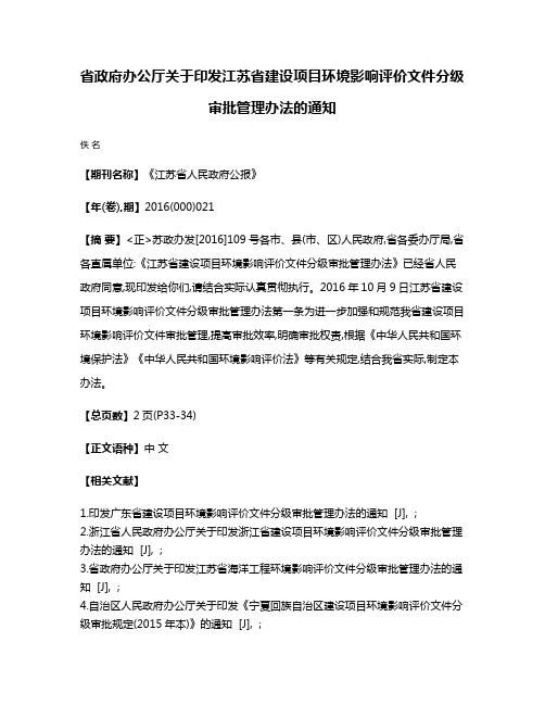 省政府办公厅关于印发江苏省建设项目环境影响评价文件分级审批管理办法的通知