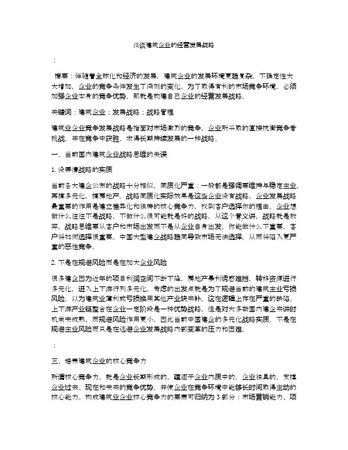 浅谈建筑企业的经营发展战略