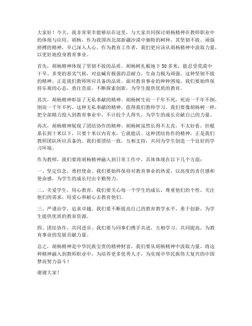 胡杨精神教师发言稿