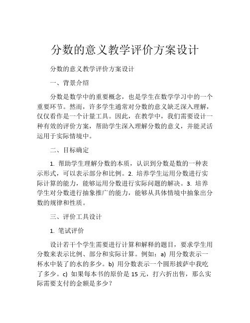 分数的意义教学评价方案设计