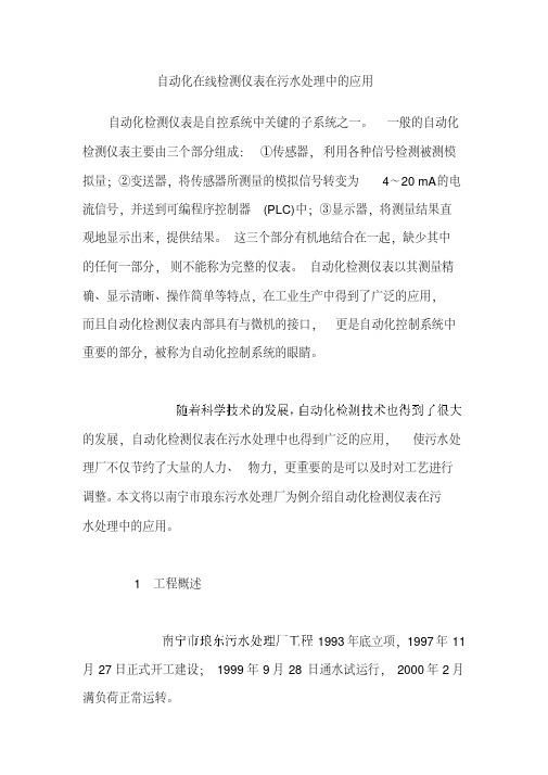 自动化在线检测仪表在污水处理中的应用