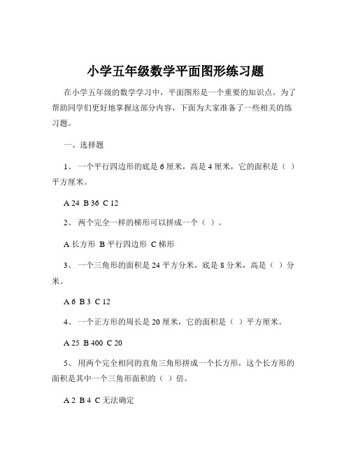 小学五年级数学平面图形练习题