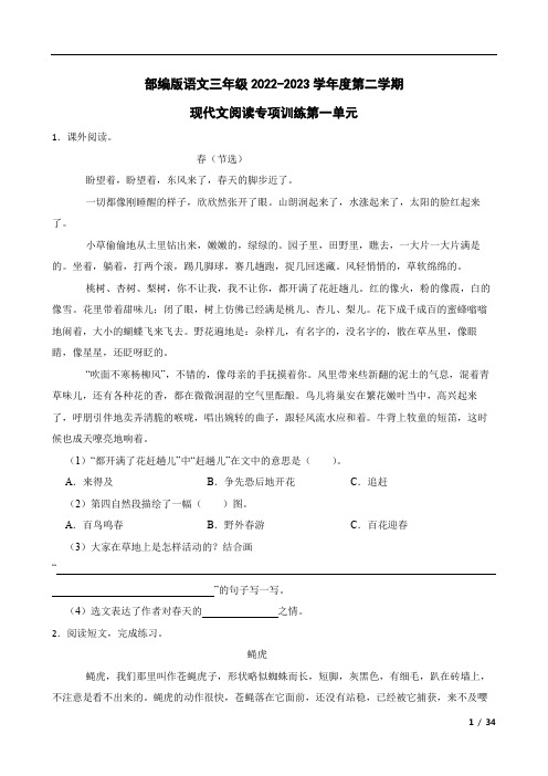 部编版语文三年级2022-2023学年度第二学期 现代文阅读专项训练第一单元