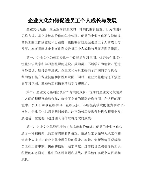 企业文化如何促进员工个人成长与发展