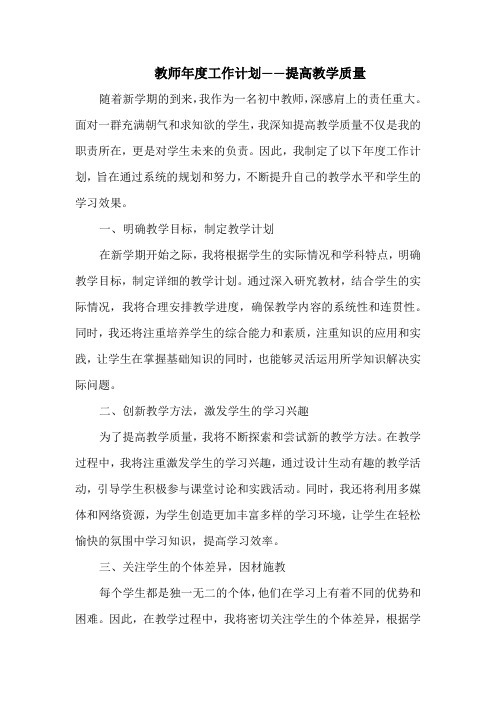 教师年度工作计划——提高教学质量