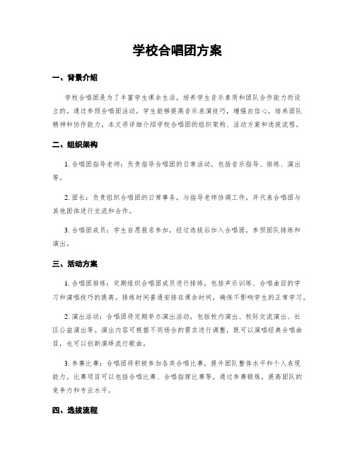 学校合唱团方案