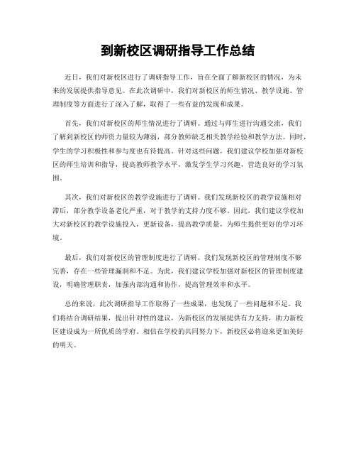 到新校区调研指导工作总结