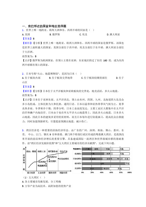 最新初中地理 我们邻近的国家和地区(含答案)