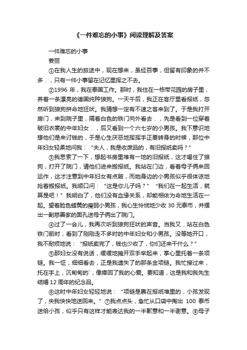 《一件难忘的小事》阅读理解及答案