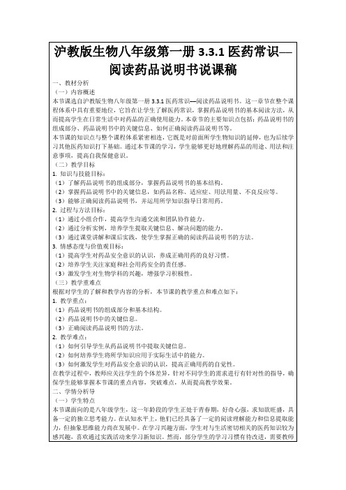 沪教版生物八年级第一册3.3.1医药常识──阅读药品说明书说课稿