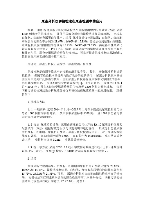 尿液分析仪和镜检法在尿液检测中的应用_0