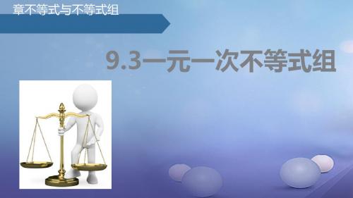 七年级数学下册 9.3 一元一次不等式组讲义 (新版)新人教版