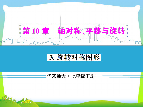 【最新】华师大版七年级数学下册第十章《旋转对称图形》优质公开课课件.ppt