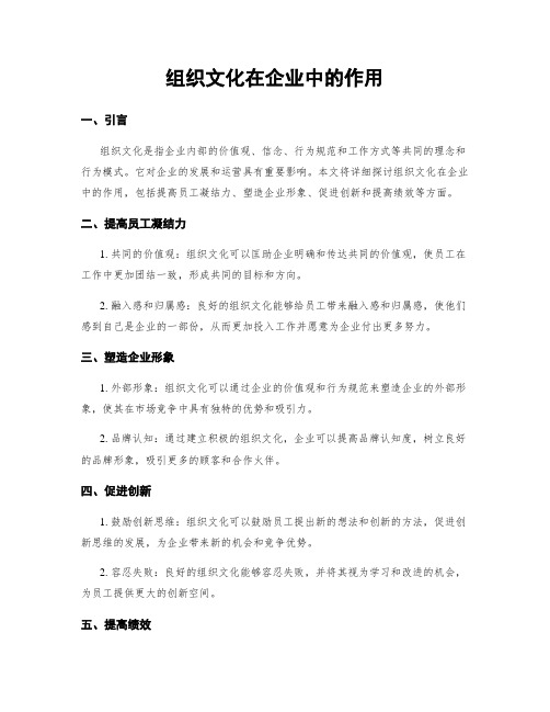 组织文化在企业中的作用