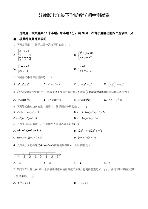 【苏教版】七年级下学期数学《期中考试试卷》含答案解析