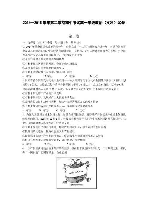 吉林省长春外国语学校2014-2015学年高一下学期期中考试政治试卷