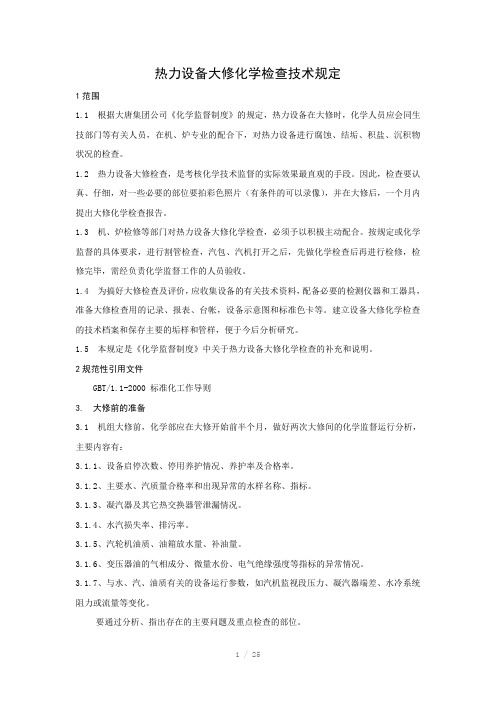 热力设备大修化学检查技术规定