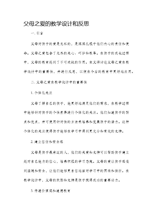 父母之爱的教学设计和反思