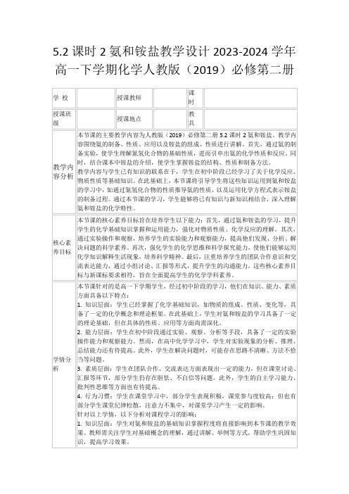 5.2课时2氨和铵盐教学设计2023-2024学年高一下学期化学人教版(2019)必修第二册