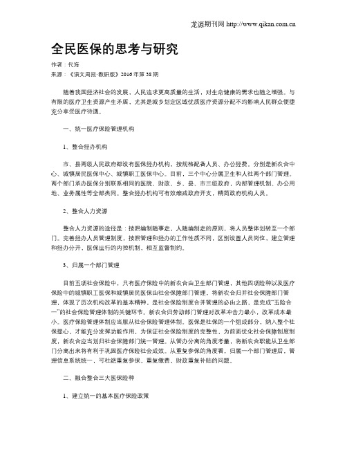 全民医保的思考与研究