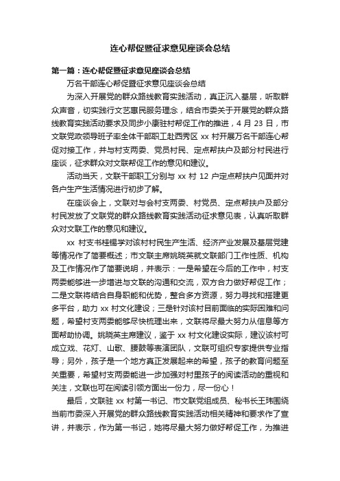 连心帮促暨征求意见座谈会总结