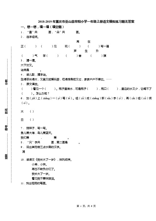 2018-2019年重庆市巫山县早阳小学一年级上册语文模拟练习题无答案