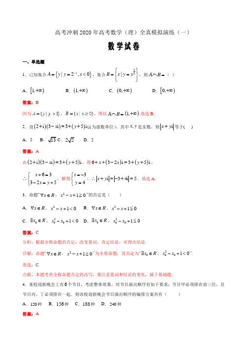 高考冲刺2020年高考数学(理)全真模拟演练一(解析word版)