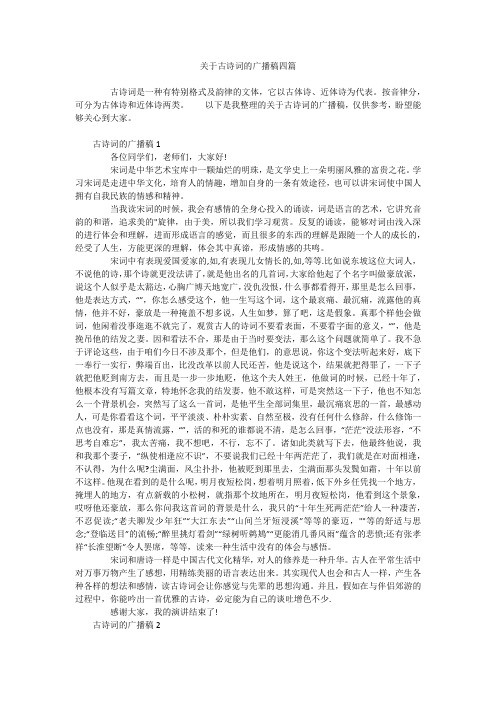 关于古诗词的广播稿四篇