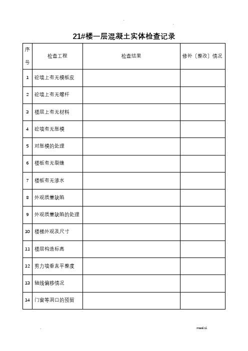 混凝土实体回弹记录表