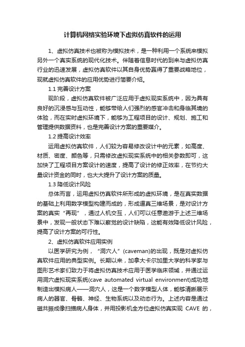 计算机网络实验环境下虚拟仿真软件的运用