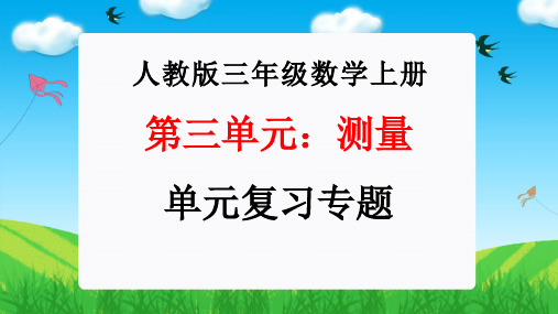 第三单元：测量(单元复习课件-)人教版三年级数学上册