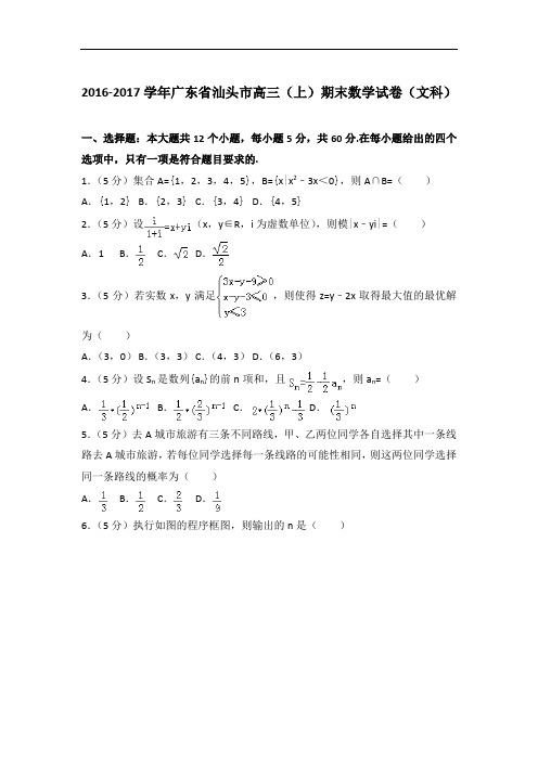 2017年广东省汕头市高三上学期期末数学试卷与解析答案(文科)