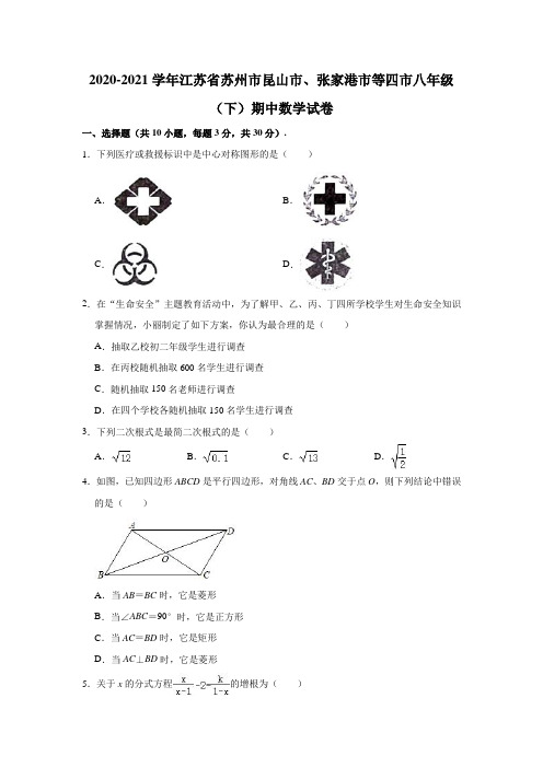 2020-2021学年江苏省苏州市昆山市、张家港市等四市八年级(下)期中数学试卷(解析版)